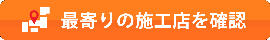 最寄りの施工店を確認