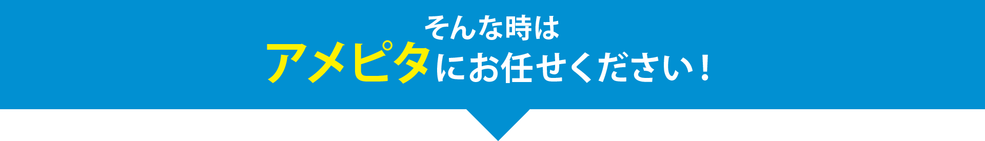 そんな時はアメピタにお任せください