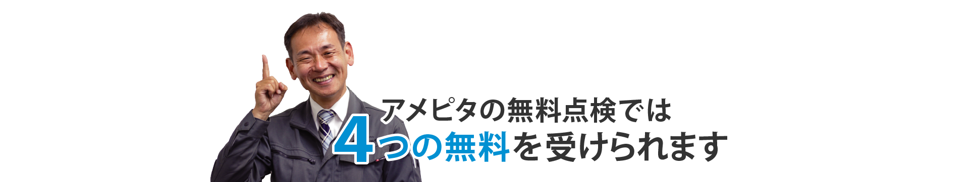 アメピタの無料点検では4つの無料を受けられます
