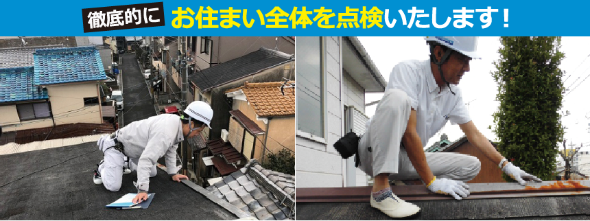 徹底的にお住まい全体を点検します