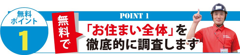 お住まい全体を徹底的に調査します