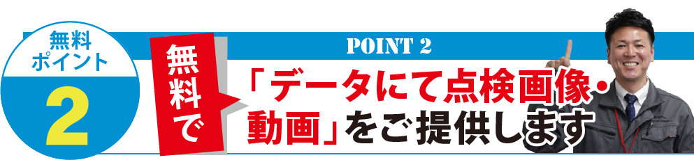 データにて点検画像動画をご提供します