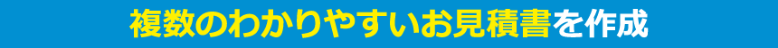複数のわかりやすいお見積書を作成