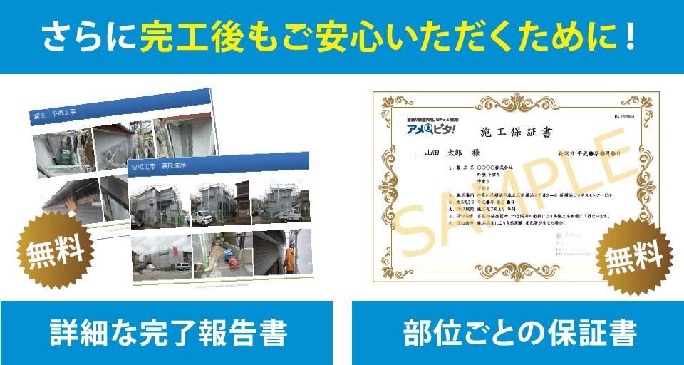 さらに完工後も安心頂くために!