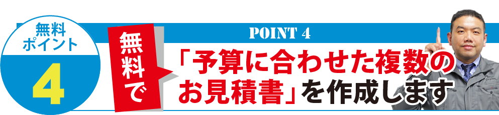 予算に合わせた複数のお見積書を作成します