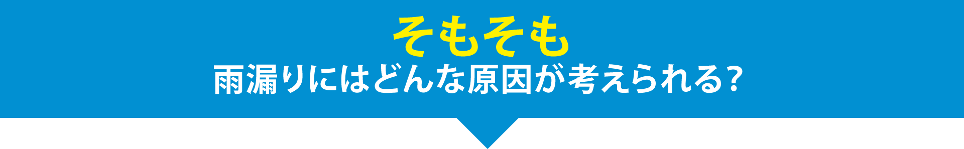 そもそも雨漏りにはどんな原因が考えられる
