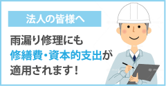 法人の皆様へ　雨漏り修理にも修繕費・資本的支出が適用されます