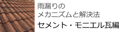 雨漏りのメカニズムと解決方　セメント・モニエル瓦編