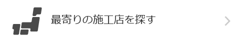 最寄りの雨漏り修理施工店をご案内