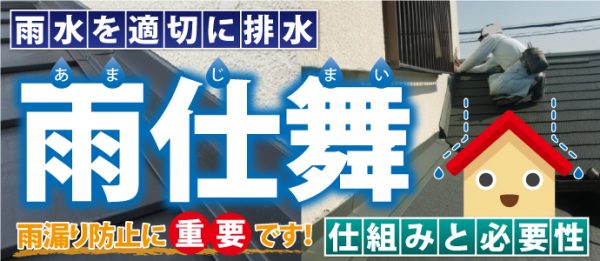 雨仕舞と防水はどう違う?雨漏りを防ぐための「雨仕舞」の仕組みと必要性 | 雨漏り修理のアメピタ!