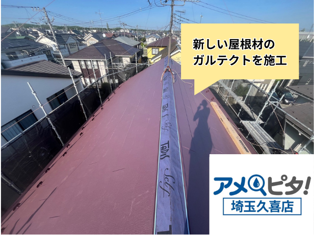 幸手　屋根カバー　工事　ガルテクト