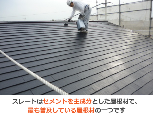 スレートはセメントを主成分とした、最も普及している屋根材の一つです。