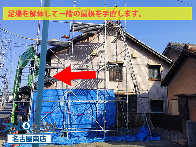 名古屋市南区にて安全対策の足場を解体して干渉していた屋根の補修作業を行います