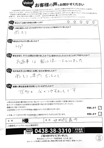 H様_初回アンケート