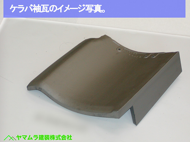 08名古屋市港区　葺き替え　ケラバ袖瓦のイメージ写真。