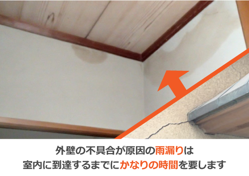 外壁の不具合が原因の雨漏りは室内に到達するまで時間を要します