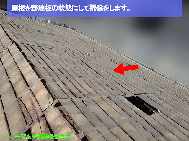 ０５名古屋市瑞穂区　瓦葺き替え　屋根を野地板の状態にして掃除をします。