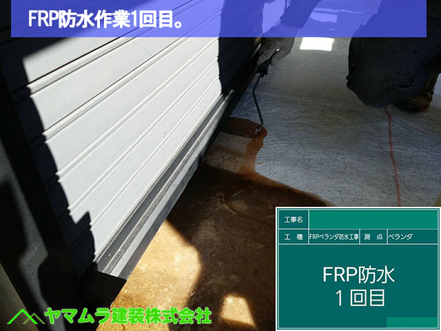 07．名古屋市中区　ベランダ防水　FRP防水作業1回目。
