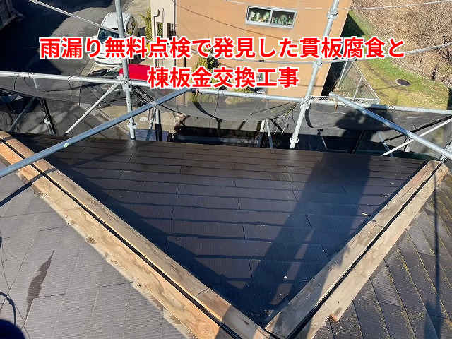 幸手市｜雨漏り無料点検で発見した貫板腐食と棟板金交換工事