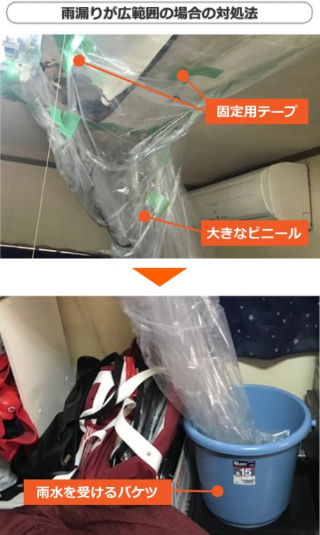 雨漏りが広範囲の場合の対処法