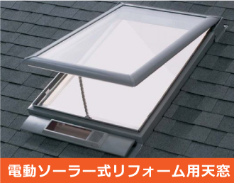 電動ソーラー式リフォーム用天窓