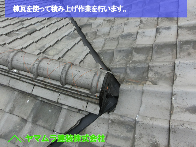 01豊明市　谷板金交換　棟瓦を使って積み上げ作業を行います。