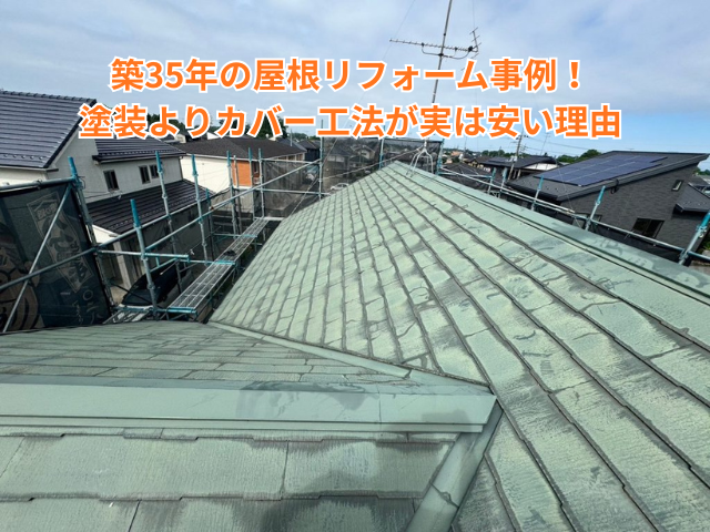 久喜市｜築35年の屋根リフォーム事例！塗装よりカバー工法が実は安い理由