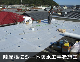 陸屋根にシート防水工事を施工