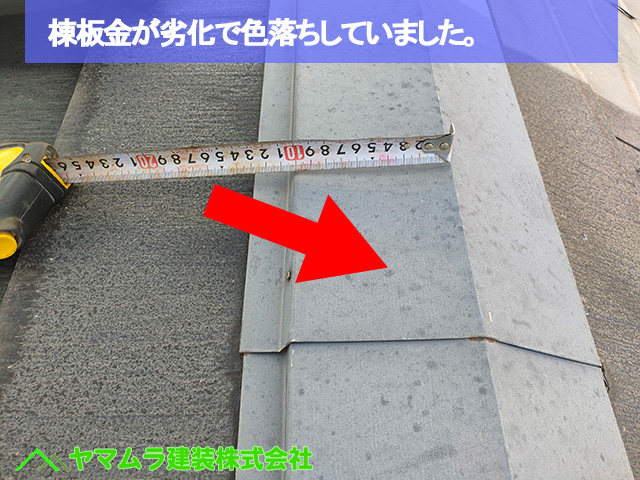 05．名古屋市中区　カバー工法　棟板金が劣化で色落ちしていました。