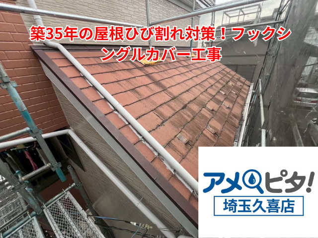 加須市｜築35年の屋根ひび割れ対策！フックシングルカバー工事