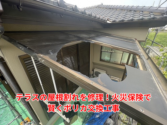 杉戸町｜テラスの屋根割れを修理！火災保険で賢くポリカ交換工事