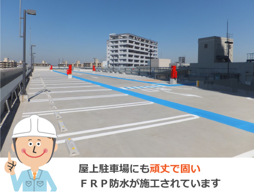 FRP防水は屋上駐車場に施工されている
