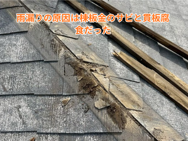 杉戸町｜雨漏りの原因は棟板金のサビと貫板腐食だった