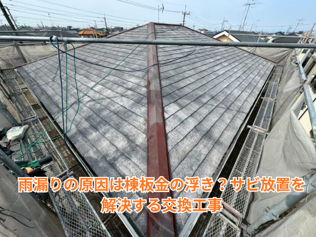 久喜市｜雨漏りの原因は棟板金の浮き？サビ放置を解決する交換工事