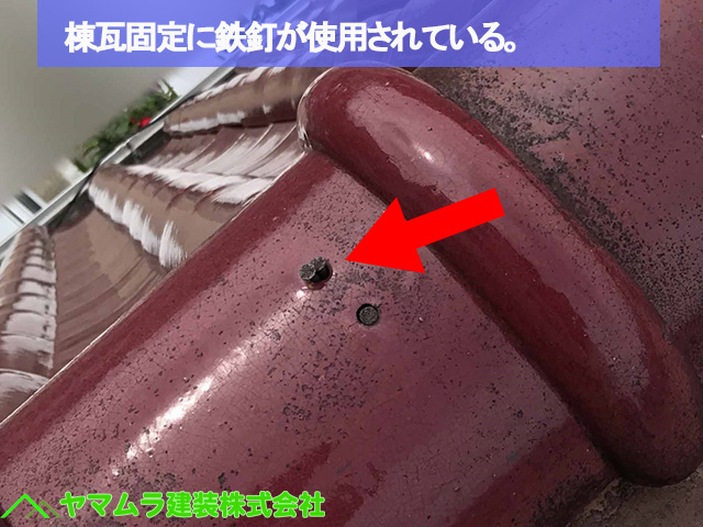 ０７名古屋市熱田区　S瓦　棟瓦固定に鉄釘が使用
