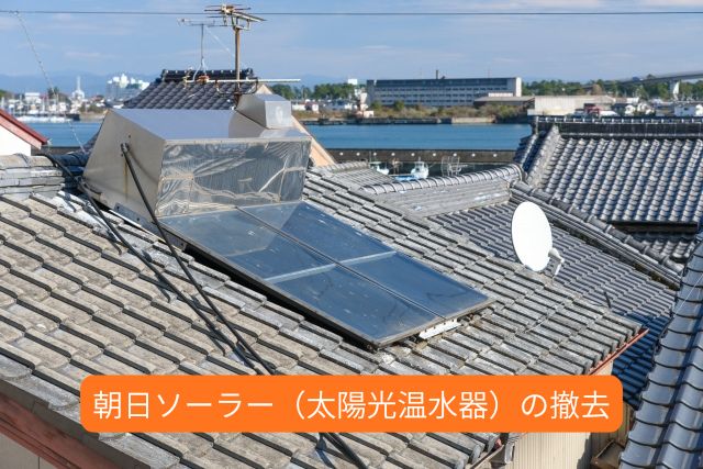 久喜市で朝日ソーラー撤去工事｜屋根に残る太陽光温水器の落下リスクとは