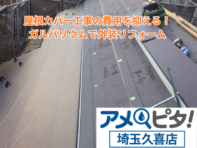 杉戸町｜屋根カバー工事の費用を抑える！ガルバリウムで外装リフォーム