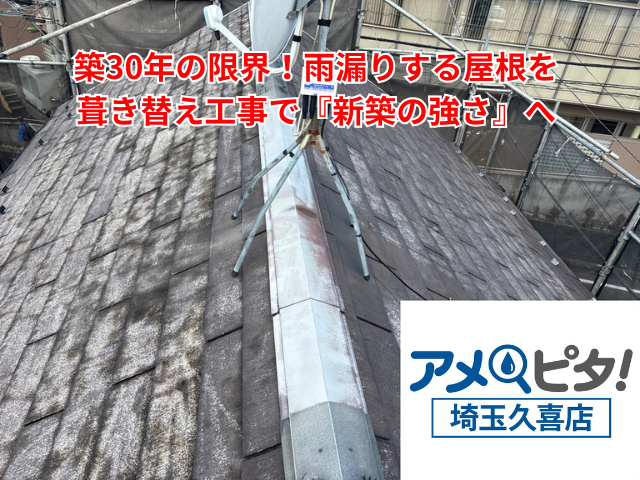 羽生市｜築30年の限界！雨漏りする屋根を葺き替え工事で『新築の強さ』へ