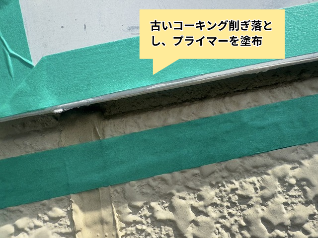 久喜　ベランダ　笠木　コーキング