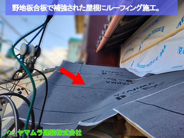03名古屋市港区　葺き替え　野地板合板で補強された屋根にルーフィング施工。