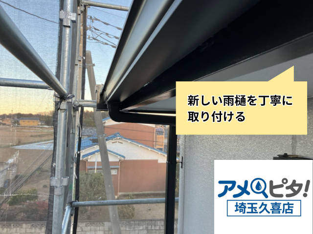 杉戸町　雨樋交換　工事