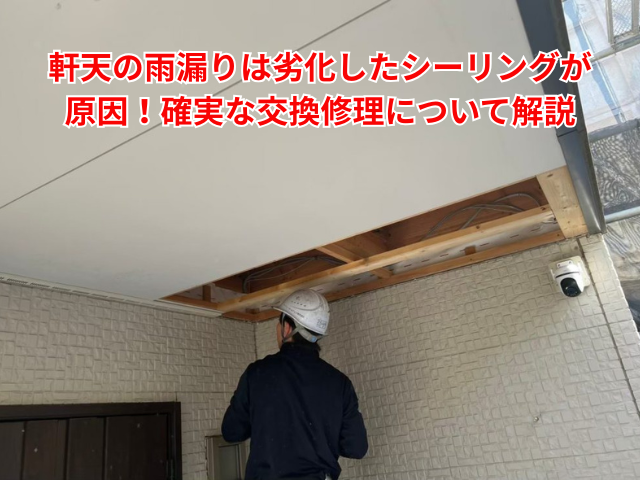 杉戸町｜軒天から発生した雨漏りは劣化したシーリングが原因！確実な交換修理とは