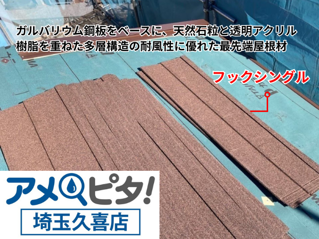 久喜　屋根カバー　フックシングル