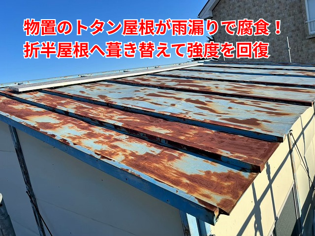 栗橋｜物置のトタン屋根が雨漏りで腐食！折半屋根へ葺き替えて強度を回復