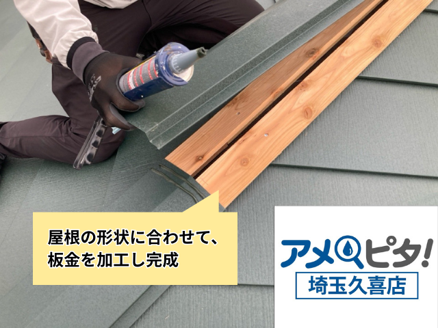 加須　屋根カバー　ガルテクト