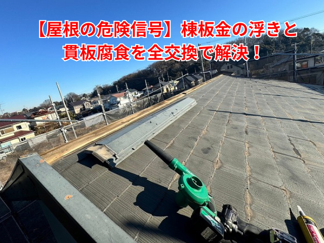 加須市｜棟板金の浮きは放置厳禁！貫板の劣化を防ぐ確実な棟板金交換工事