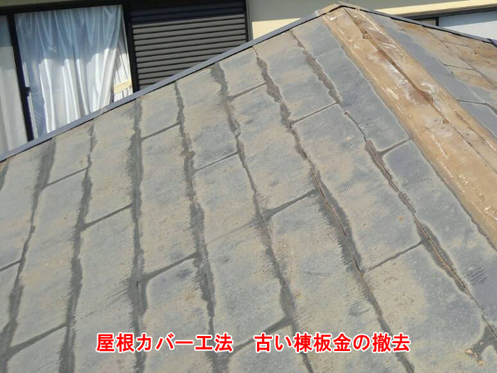 古い棟板金の撤去