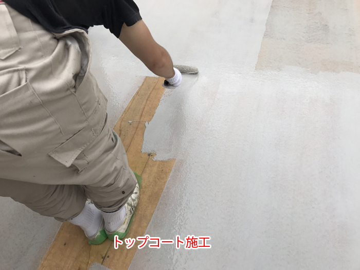 トップコート施工