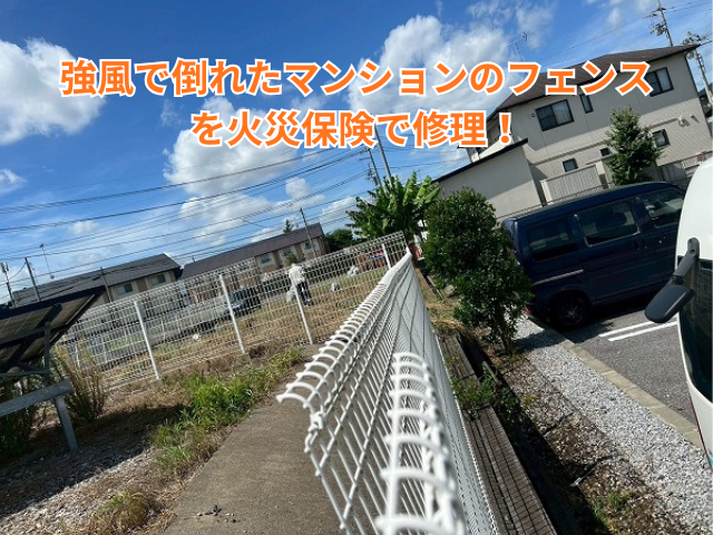 久喜市｜強風で倒れたマンションのフェンスを火災保険で修理！