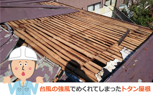 台風の影響でめくれてしまったトタン屋根